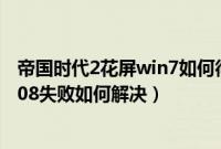 帝国时代2花屏win7如何彻底解决（Win7系统下安装VS2008失败如何解决）