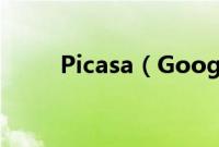 Picasa（Google+图片分享软件）