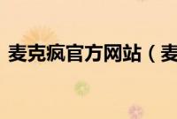 麦克疯官方网站（麦克疯K歌安装使用教程）