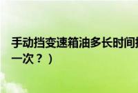 手动挡变速箱油多长时间换一次（宝来手动变速箱油多久换一次？）