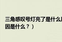 三角感叹号灯亮了是什么原因（凯美瑞感叹号黄灯亮了的原因是什么？）