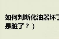 如何判断化油器坏了（怎么判断化油器坏了还是脏了？）