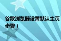 谷歌浏览器设置默认主页（谷歌浏览器设置成默认迅雷下载步骤）