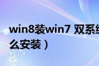 win8装win7 双系统（win7和win8双系统怎么安装）