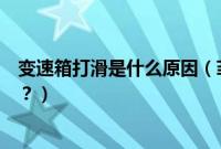 变速箱打滑是什么原因（菲亚特菲翔变速箱失效原因是什么？）