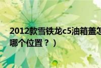 2012款雪铁龙c5油箱盖怎么打开（雪铁龙c5的油箱开关在哪个位置？）
