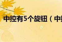 中控有5个旋钮（中控四个旋钮是什么车？）