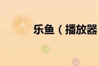 乐鱼（播放器 使用技巧全攻略）