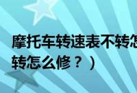 摩托车转速表不转怎么修理(摩托车转速表不转怎么修?)