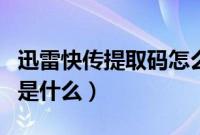 迅雷快传提取码怎么使用（迅雷快传的提取码是什么）