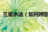 三星水法（如何辨别三星正行.水行.水改机）