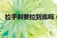 拉手刹要拉到底吗（拉手刹需要按钮吗？）