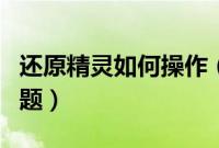 还原精灵如何操作（还原精灵使用注意几个问题）