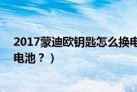 2017蒙迪欧钥匙怎么换电池图解（17款蒙迪欧钥匙怎么换电池？）