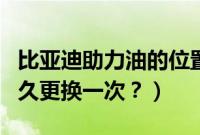 比亚迪助力油的位置图（比亚迪转向助力油多久更换一次？）
