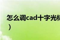 怎么调cad十字光标（cad十字光标怎么设置）