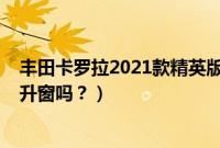 丰田卡罗拉2021款精英版使用方法（2021款卡罗拉有一键升窗吗？）