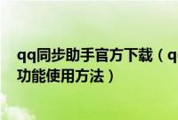 qq同步助手官方下载(qq同步助手时光机在哪以及时光机功能使用方法)