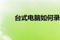 台式电脑如何录音（怎么电脑录音）