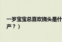一岁宝宝总喜欢挠头是什么原因?（五羊怎么区分进口和国产？）