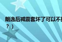 朗逸后减震套坏了可以不换吗（朗逸后减震器多久更换一次？）