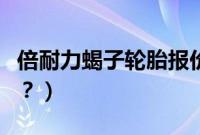 倍耐力蝎子轮胎报价表（蝎子轮胎是什么牌子？）