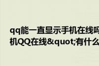 qq能一直显示手机在线吗（手机QQ(WP7)"保持手机QQ在线"有什么用）