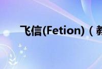 飞信(Fetion)（教程之基础使用教程）