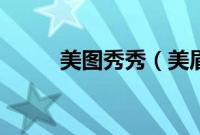 美图秀秀（美眉粉嫩皮肤的打造）