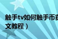 触手tv如何触手币获取（触手tv触手币获取图文教程）