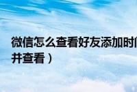 微信怎么查看好友添加时间（如何在手机微信中添加小程序并查看）