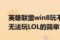 英雄联盟win8玩不了解决方案（解决Win8无法玩LOL的简单方法）