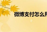 微博支付怎么用（微博支付在哪）