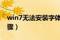 win7无法安装字体（显示字体无效的解决步骤）
