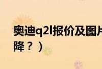 奥迪q2l报价及图片(奥迪q2l显示屏如何下降?)