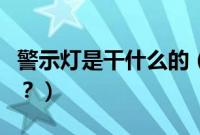警示灯是干什么的（警示灯设置的要求是什么？）