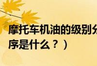 摩托车机油的级别分类表（摩托车机油等级排序是什么？）
