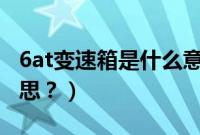 6at变速箱是什么意思（7dct变速箱是什么意思？）