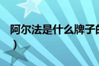 阿尔法是什么牌子的车（阿尔法是哪国的车？）