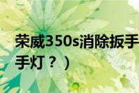 荣威350s消除扳手灯闪烁（荣威350s消除扳手灯？）