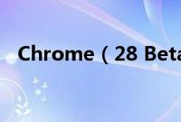 Chrome（28 Beta版增加独立通知中心）