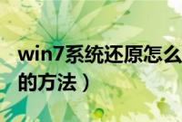 win7系统还原怎么设置（win7电脑还原系统的方法）