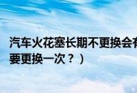 汽车火花塞长期不更换会有什么后果（奥迪q5火花塞多久需要更换一次？）