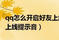 qq怎么开启好友上线提醒（怎么开启QQ好友上线提示音）