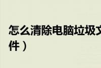 怎么清除电脑垃圾文件（电脑怎么清理垃圾文件）