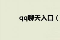 qq聊天入口（qq聊天室怎么进）
