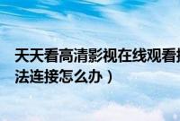 天天看高清影视在线观看播放完美伴侣（天天看高清影视无法连接怎么办）