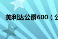 美利达公爵600（公爵用的是什么喇叭？）