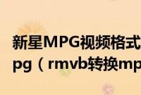 新星MPG视频格式转换器如何将rmvb转换mpg（rmvb转换mpg的方法）