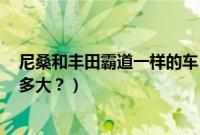 尼桑和丰田霸道一样的车（尼桑suv汽车哪一款跟霸道差不多大？）